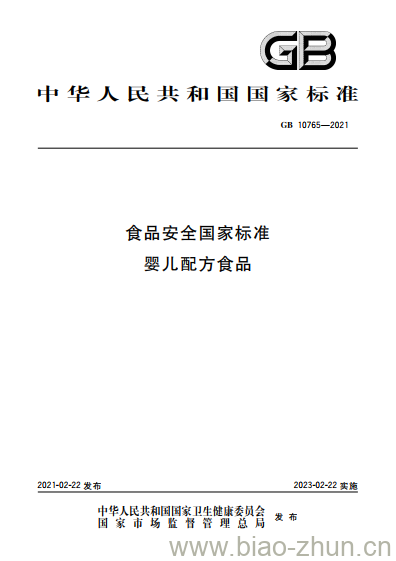 GB 10765-2021 食品安全国家标准 婴儿配方食品