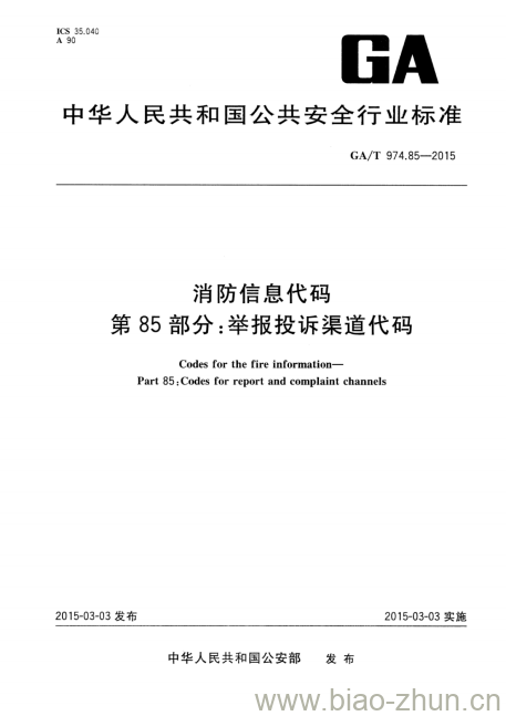 GA/T 974.85-2015 消防信息代码第85部分:举报投诉渠道代码