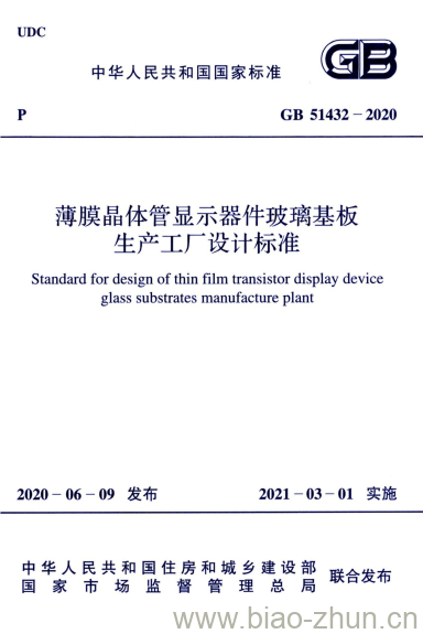 GB 51432-2020 薄膜晶体管显示器件玻璃基板生产工厂设计标准