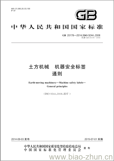 GB 20178-2014 土方机械 机器安全标签通则