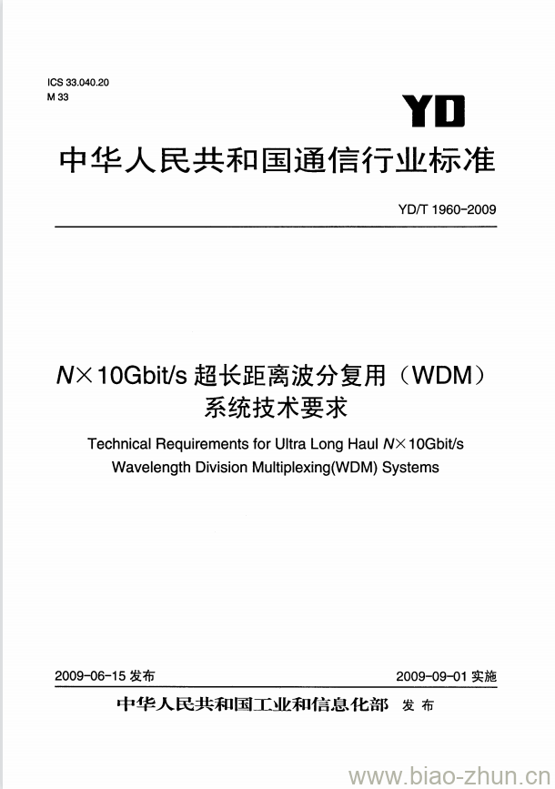 YD/T 1960-2009 NX10Gbit/s 超长距离波分复用(WDM)系统技术要求