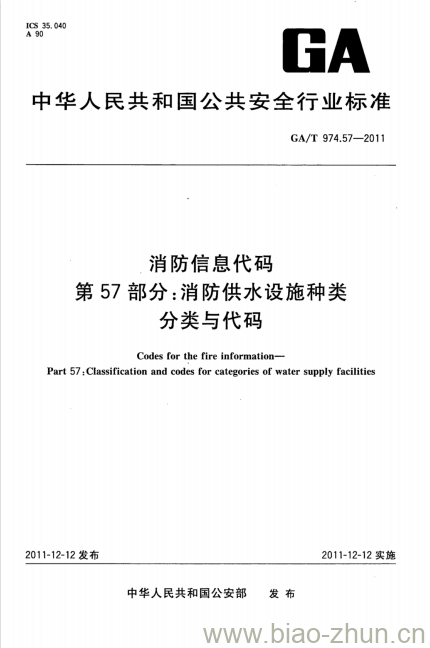 GA/T 974.57-2011 消防信息代码第57部分:消防供水设施种类分类与代码