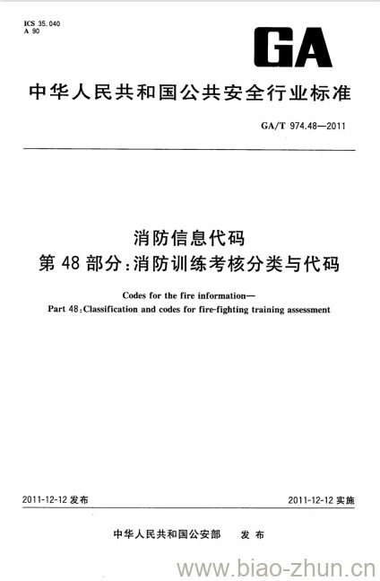 GA/T 974.48-2011 消防信息代码第48部分:消防训练考核分类与代码