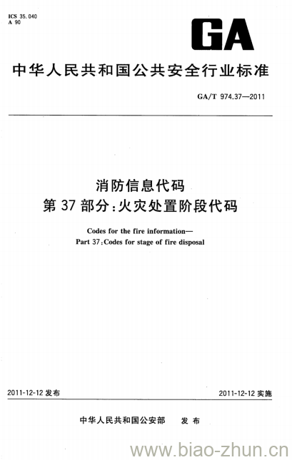 GA/T 974.37-2011 消防信息代码第37部分:火灾处置阶段代码