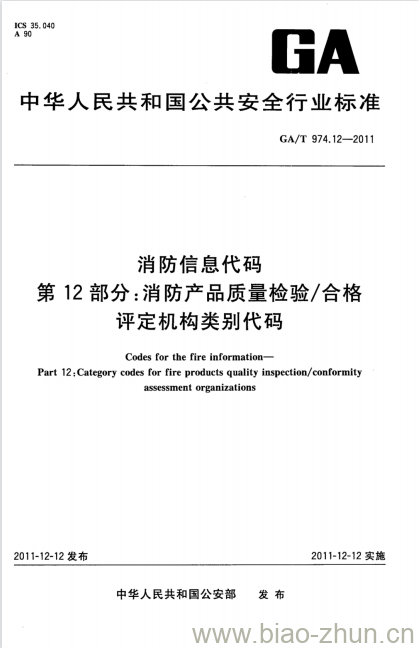 GA/T 974.12-2011 消防信息代码第12部分:消防产品质量检验/合格评定机构类别代码