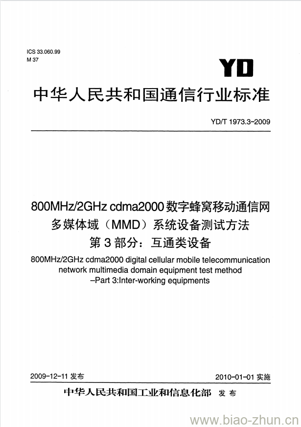 YD/T 1973.3-2009 800MHz/2GHz cdma2000 数字蜂窝移动通信网多媒体域(MMD)系统设备测试方法 第3部分:互通类设备