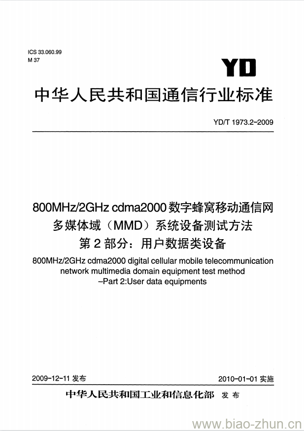 YD/T 1973.2-2009 800MHz/2GHz cdma2000 数字蜂窝移动通信网多媒体域(MMD)系统设备测试方法 第2部分:用户数据类设备