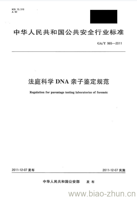 GA/T 965-2011 法庭科学DNA亲子鉴定规范