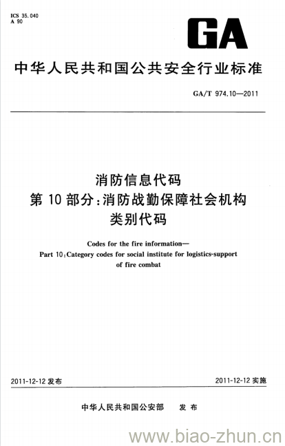 GA/T 974.10-2011 消防信息代码第10部分:消防战勤保障社会机构类别代码