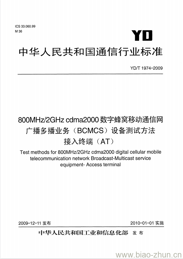 YD/T 1974-2009 800MHz/2GHz cdma2000 数字蜂窝移动通信网广播多播业务(BCMCS)设备测试方法接入终端(AT)