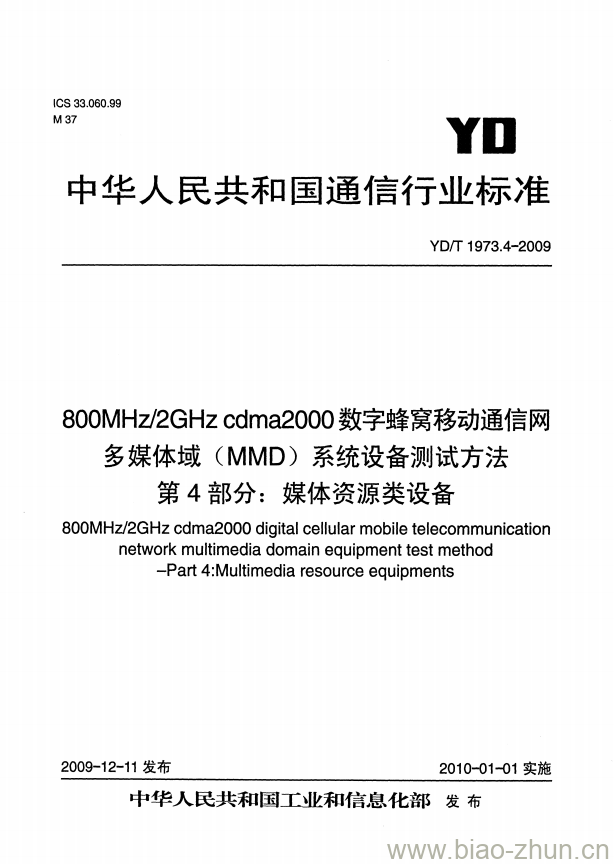 YD/T 1973.4-2009 800MHz/2GHz cdma2000 数字蜂窝移动通信网多媒体域(MMD)系统设备测试方法 第4部分:媒体资源类设备