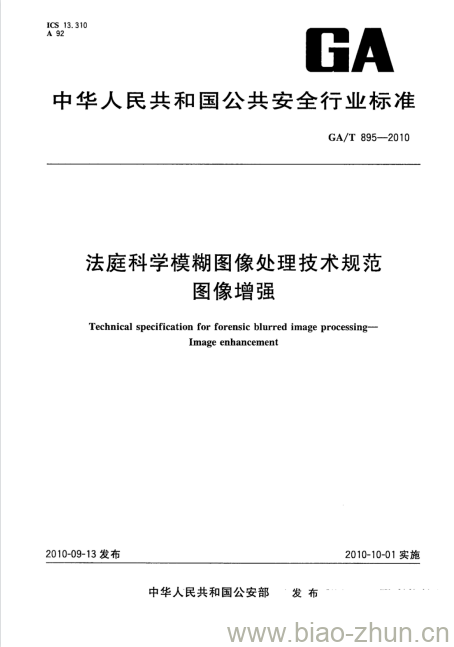 GA/T 895-2010 法庭科学模糊图像处理技术规范图像增强