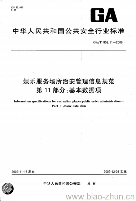 GA/T 852.11-2009 娱乐服务场所治安管理信息规范第11部分:基本数据项