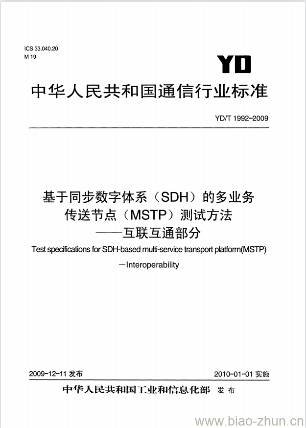 YD/T 1992-2009 基于同步数字体系(SDH)的多业务传送节点(MSTP)测试方法互联互通部分