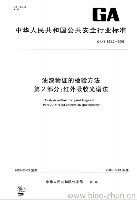 GA/T 823.2-2009 油漆物证的检验方法第2部分:红外吸收光谱法