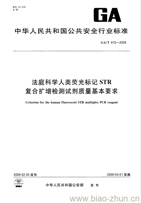 GA/T 815-2009 法庭科学人类荧光标记STR复合扩增检测试剂质量基本要求