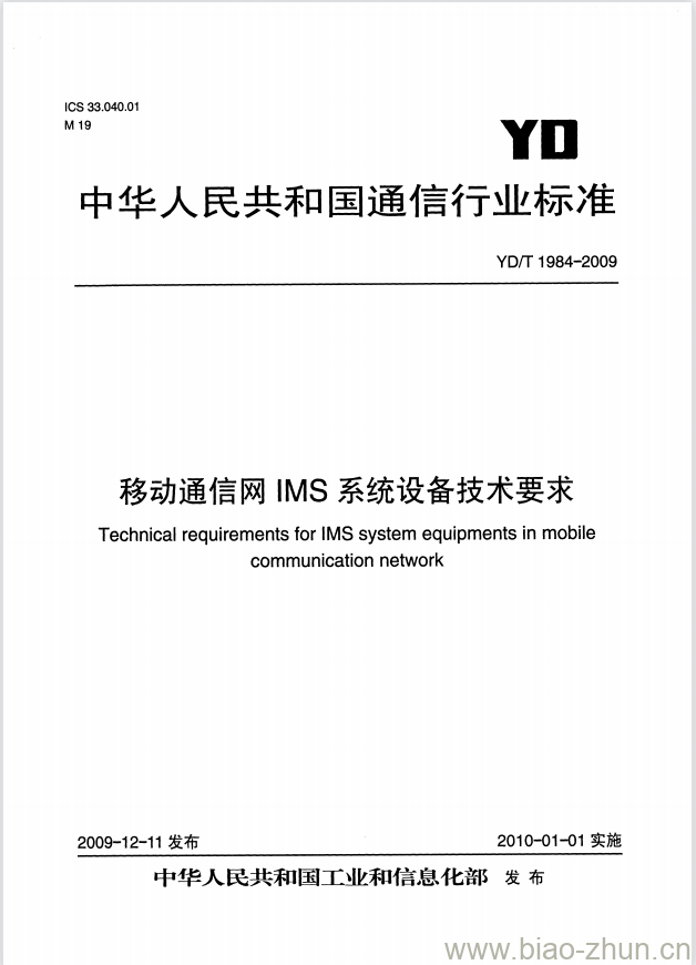 YD/T 1984-2009 移动通信网 IMS 系统设备技术要求