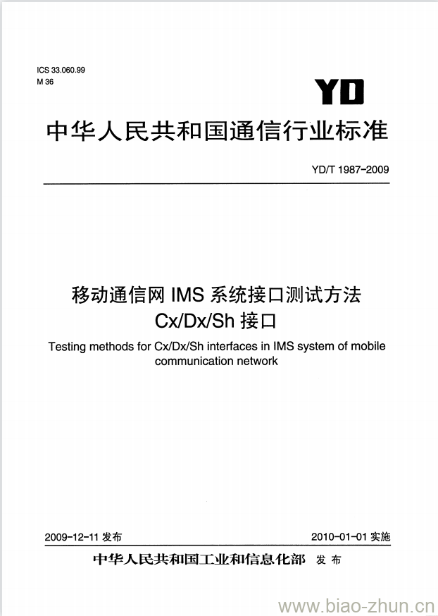 YD/T 1987-2009 移动通信网IMS系统接口测试方法 Cx/Dx/Sh 接口