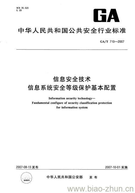 GA/T 710-2007 信息安全技术信息系统安全等级保护基本配置