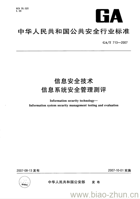 GA/T 713-2007 信息安全技术信息系统安全管理测评