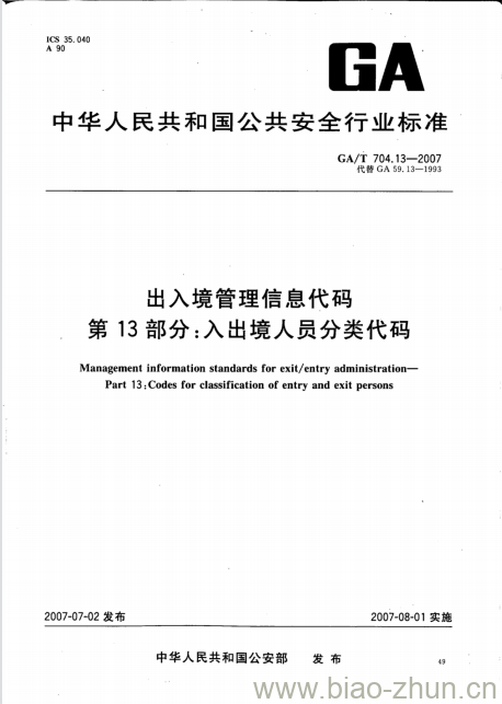 GA/T 704.13-2007 出入境管理信息代码第13部分:入出境人员分类代码