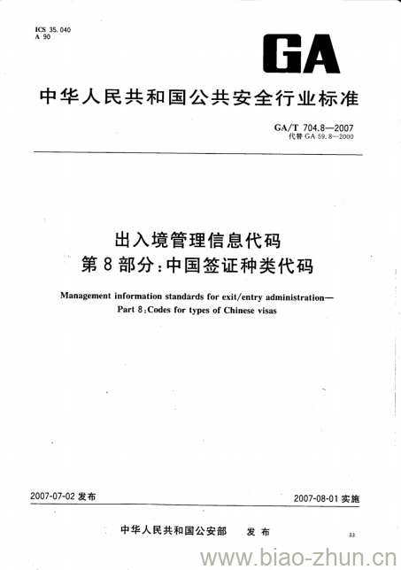 GA/T 704.8-2007 出入境管理信息代码第8部分:中国签证种类代码