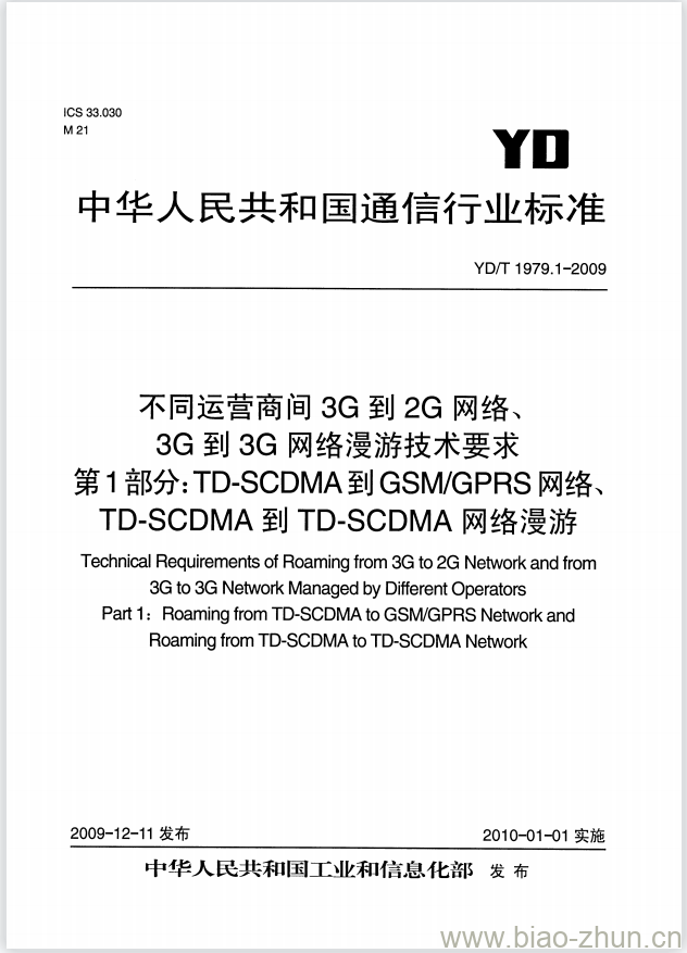 YD/T 1979.1-2009 不同运营商间3G到2G网络、3G到3G网络漫游技术要求 第1部分: TD-SCDMA 到 GSM/GPRS 网络、TD-SCDMA 到 TD-SCDMA 网络漫游