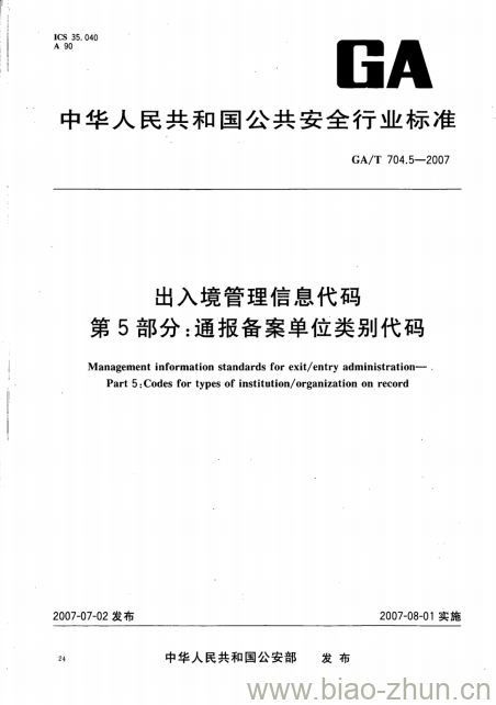 GA/T 704.5-2007 出入境管理信息代码第5部分:通报备案单位类别代码