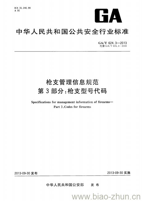 GA/T 624.3-2013 枪支管理信息规范.第3部分:枪支型号代码