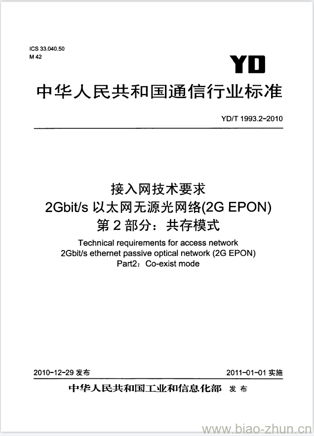 YD/T 1993.2-2010 接入网技术要求 2Gbit/s 以太网无源光网络(2G EPON) 第2部分:共存模式