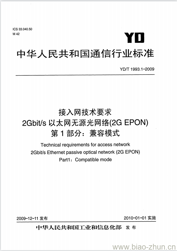 YD/T 1993.1-2009 接入网技术要求 2Gbit/s 以太网无源光网络(2G EPON) 第1部分:兼容模式