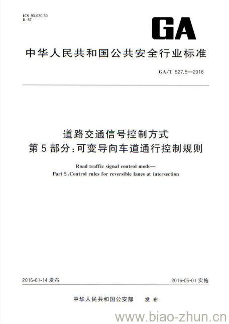 GA/T 527.5-2016 道路交通信号控制方式第5部分:可变导向车道通行控制规则