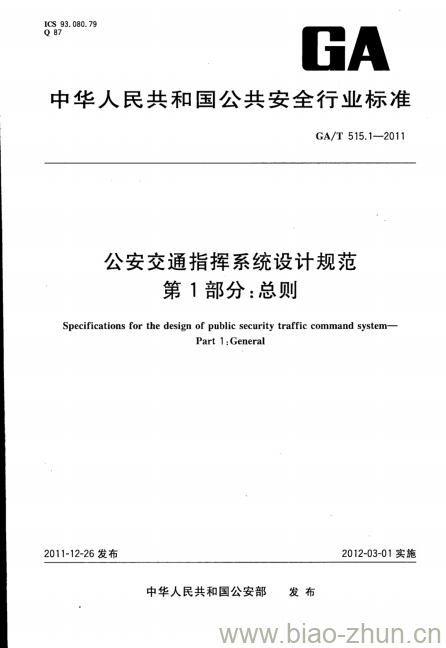 GA/T 515.1-2011 公安交通指挥系统设计规范第1部分:总则