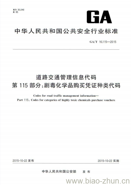 GA/T 16.115-2015 道路交通管理信息代码第115部分:剧毒化学品购买凭证种类代码