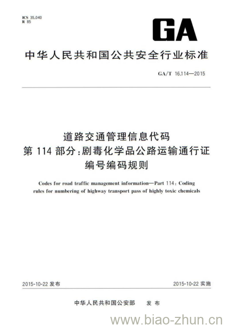 GA/T 16.114-2015 道路交通管理信息代码第114部分:剧毒化学品公路运输通行证编号编码规则