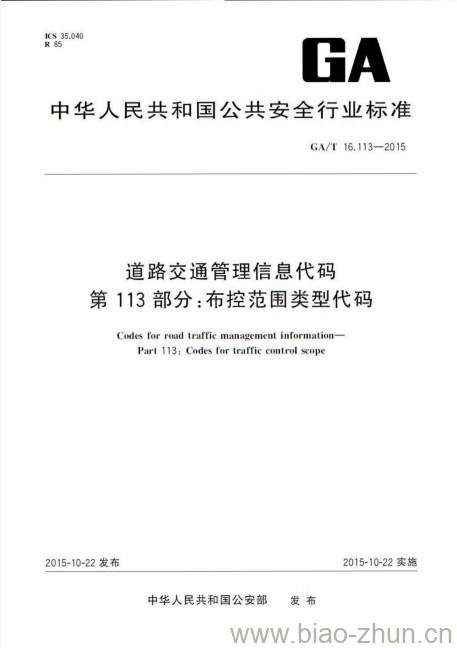 GA/T 16.113-2015 道路交通管理信息代码第113部分:布控范围类型代码