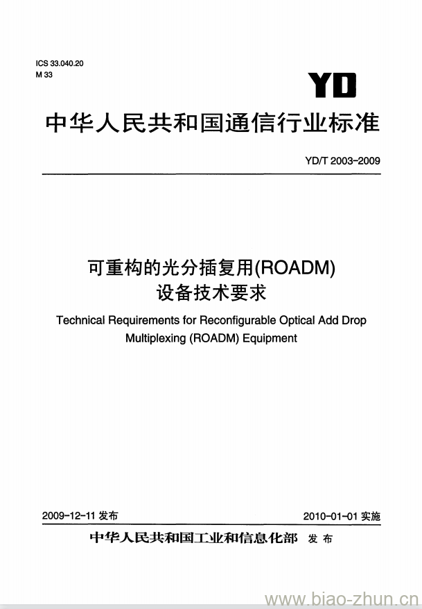 YD/T 2003-2009 可重构的光分插复用(ROADM)设备技术要求