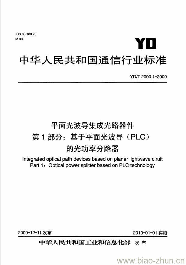 YD/T 2000.1-2009 平面光波导集成光路器件 第1部分:基于平面光波导(PLC)的光功率分路器