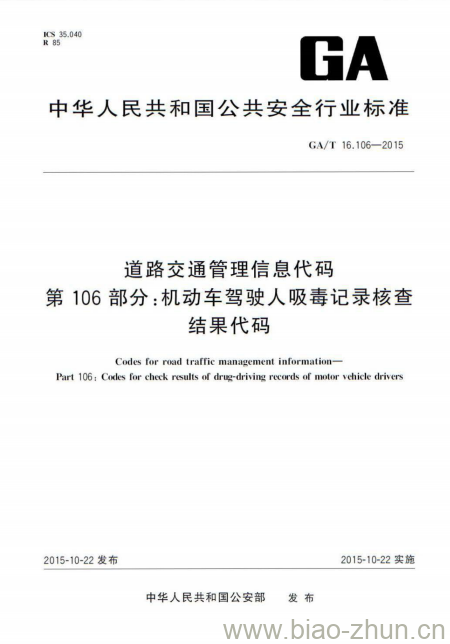 GA/T 16.106-2015 道路交通管理信息代码第106部分:机动车驾驶人吸毒记录核查结果代码