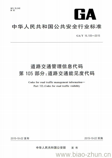 GA/T 16.105-2015 道路交通管理信息代码第105部分:道路交通能见度代码