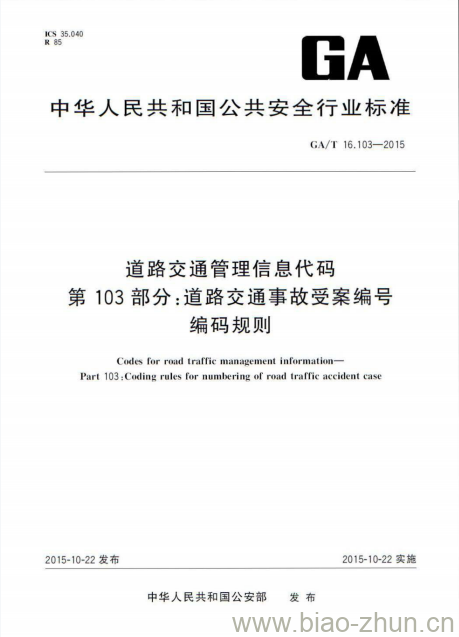 GA/T 16.103-2015 道路交通管理信息代码第103部分:道路交通事故受案编号编码规则