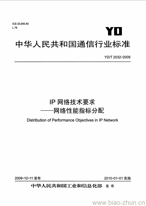 YD/T 2032-2009 IP 网络技术要求网络性能指标分配