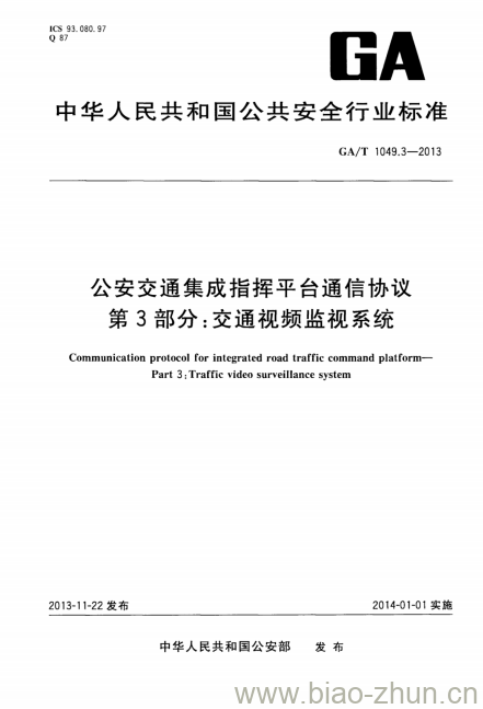 GA/T 1049.3-2013 公安交通集成指挥平台通信协议第3部分:交通视频监视系统