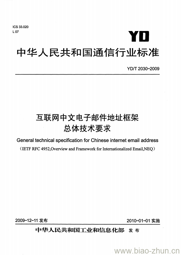 YD/T 2030-2009 互联网中文电子邮件地址框架总体技术要求