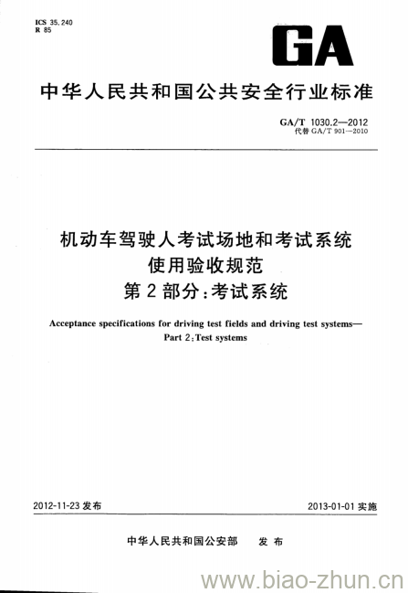 GA/T 1030.2-2012 机动车驾驶人考试场地和考试系统使用验收规范第2部分:考试系统