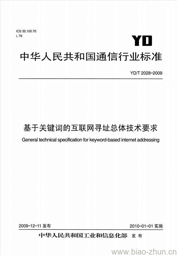 YD/T 2028-2009 基于关键词的互联网寻址总体技术要求