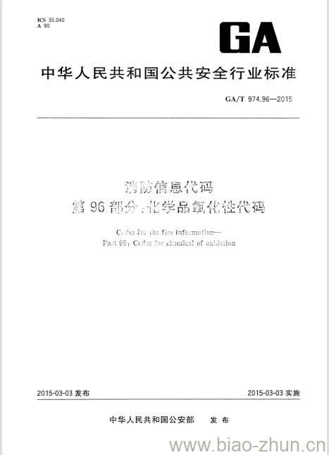 GA/T 974.96-2015 消防信息代码第96部分:化学品氧化性代码