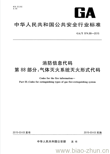 GA/T 974.88-2015 消防信息代码第88部分:气体灭火系统灭火形式代码