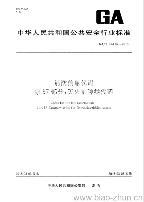 GA/T 974.87-2015 消防信息代码第87部分:灭火剂种类代码