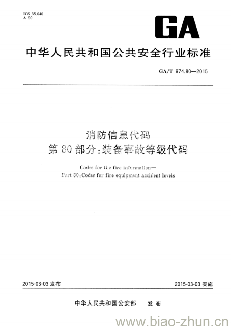 GA/T 974.80-2015 消防信息代码第80部分:装备事故等级代码